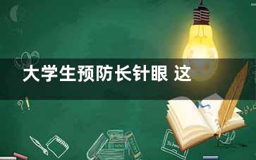 大学生预防长针眼 这些细节要注意(学生打防疫针)